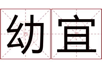 宜名字意思|宜